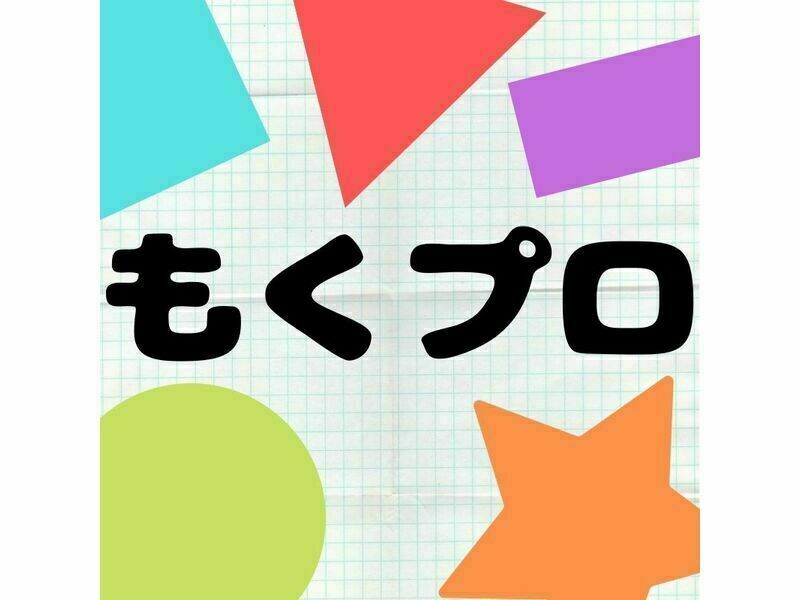 もくプロ
