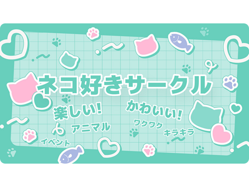 にゃんねこ愛好会