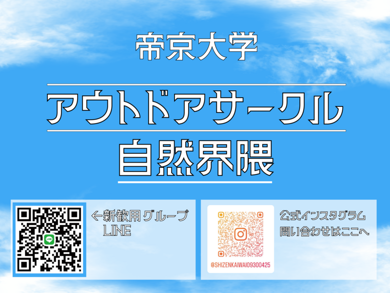 アウトドアサークル　自然界隈