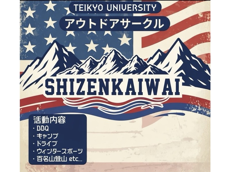アウトドアサークル　自然界隈